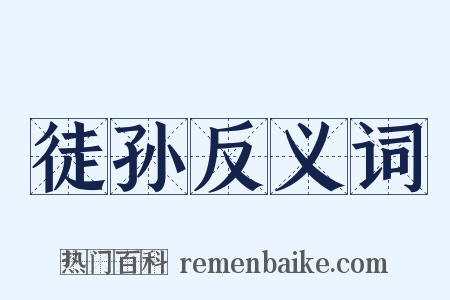 徒孙反义词是什么意思的图片